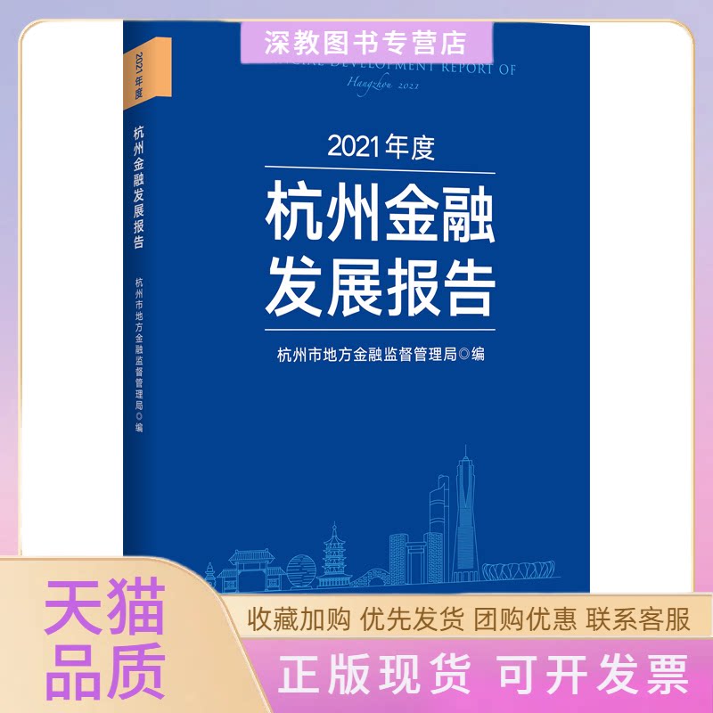 【正版书包邮】2021年度杭州金融发展报告杭州市地方金融监督管理局浙江大学出版社