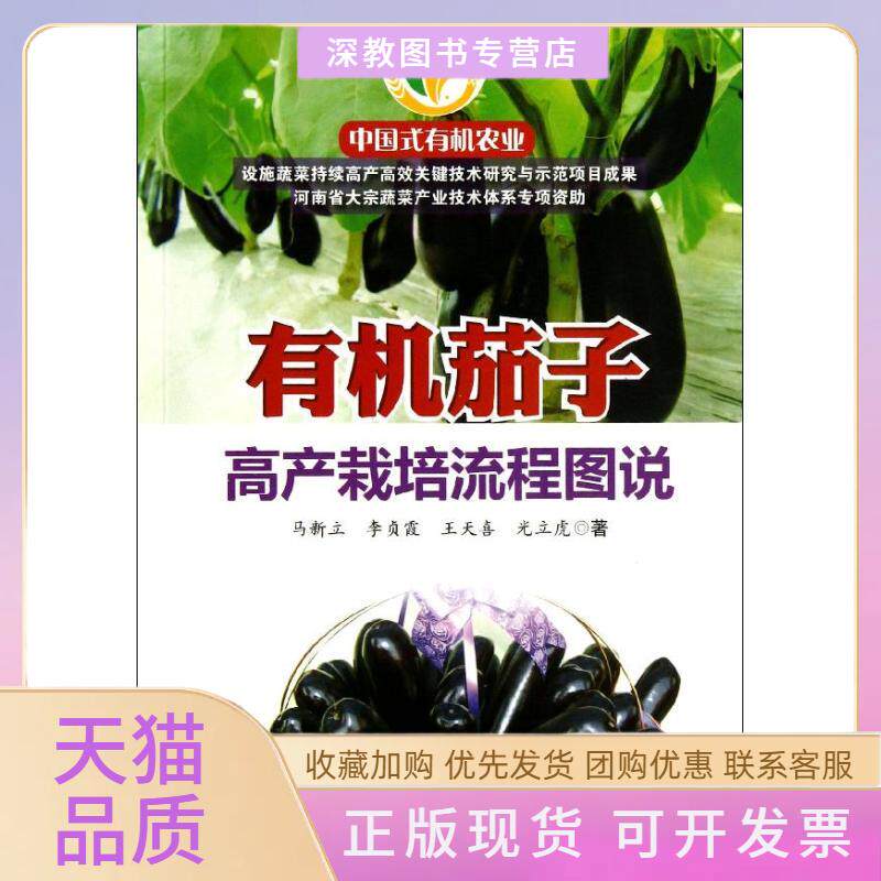 【正版书包邮】有机茄子高产栽培流程图说马立技术文献出版社