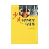 【正版书包邮】少儿钢琴教学与辅导但昭义人民音乐出版社