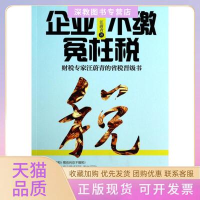 【正版书包邮】企业不缴冤枉税财税专家汪蔚青的省税晋级书汪蔚青浙江大学出版社