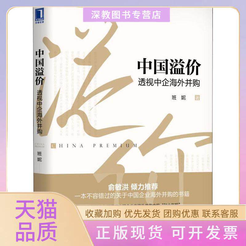 【正版书包邮】中国溢价透视中企海外并购班妮机械工业出版社