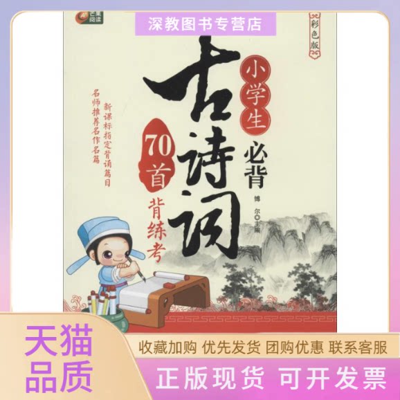 【正版书包邮】小学生必背古诗词70首背练考博尔重庆出版社