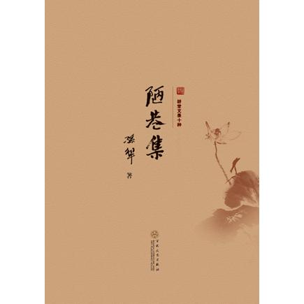 【正版书包邮】陋巷集耕堂文录十种孙犁百花文艺出版社