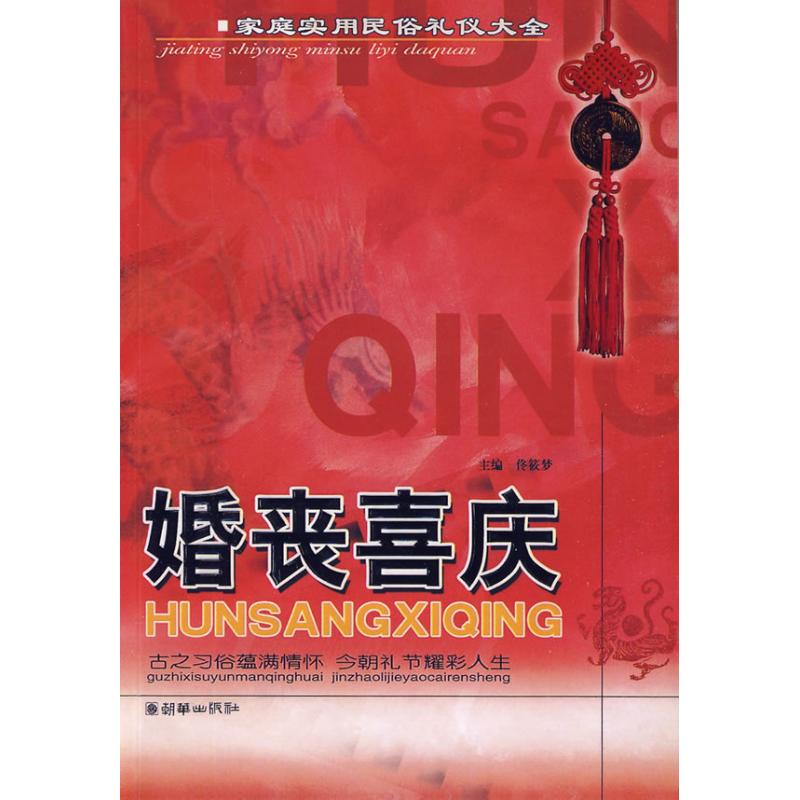 【正版书包邮】婚丧喜庆佟筱梦朝华出版社