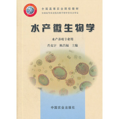 【正版书包邮】水产微生物学（全国高等农业院校教材）肖克宇，陈昌福　主编中国农业出版社