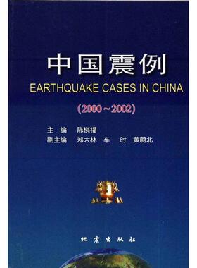 【正版书包邮】中国振例20002002陈棋福地震出版社
