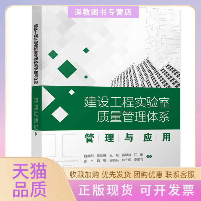 【正版书包邮】建设工程实验室质量管理体系管理与应用魏厚刚袁浩雁元松聂煜川江衡张韦肖强周桃兵林光顺飞四川大学出版社