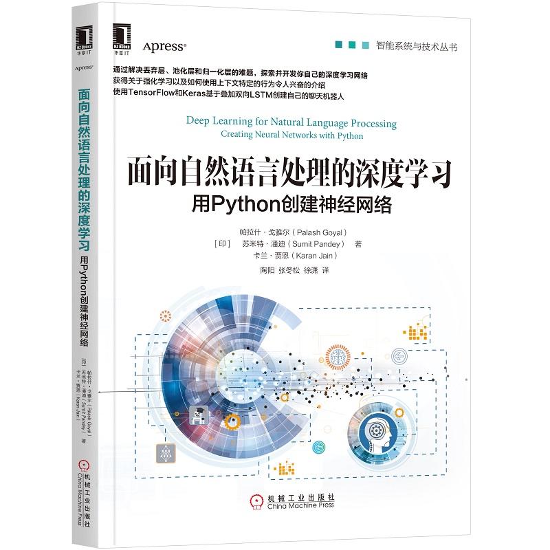 【正版书包邮】面向自然语言处理的深度学习用Python创建神经网络Pand帕拉什戈雅尔PalashGoyal苏米特潘迪Sumit陶阳张冬松徐潇机械