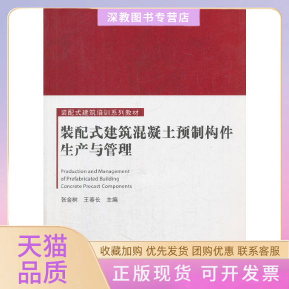 【正版书包邮】装配式建筑混凝土预制构件生产与管理装配式建筑培训系列教材张金树王春长中国建筑工业,书籍/杂志/报纸,建筑/水利（新）,淘宝优惠券,粉丝福利购,淘宝优惠卷