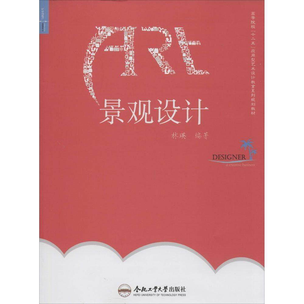 【正版书包邮】景观设计林瑛合肥工业大学出版社,书籍/杂志/报纸,建筑/水利（新）,淘宝优惠券,粉丝福利购,淘宝优惠卷