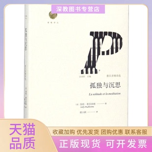 孤独与沉思普吕多姆诗选雅歌译丛法苏利普吕多姆汪剑钊胡小跃山东文艺出版 包邮 书 社 正版