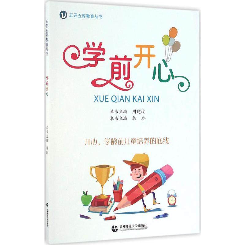 【正版书包邮】学前开心韩玲周建设丛书北京首都师范大学出版社有限责任公司,书籍/杂志/报纸,教育/教育普及,淘宝优惠券,粉丝福利购,淘宝优惠卷