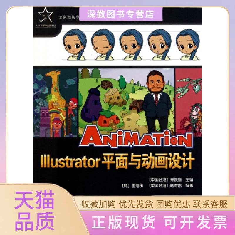 【正版书包邮】Illustrator平面与动画设计附光盘北京电影学院中国动画研究院动漫游系列教材郑俊皇中国科学技术出版社
