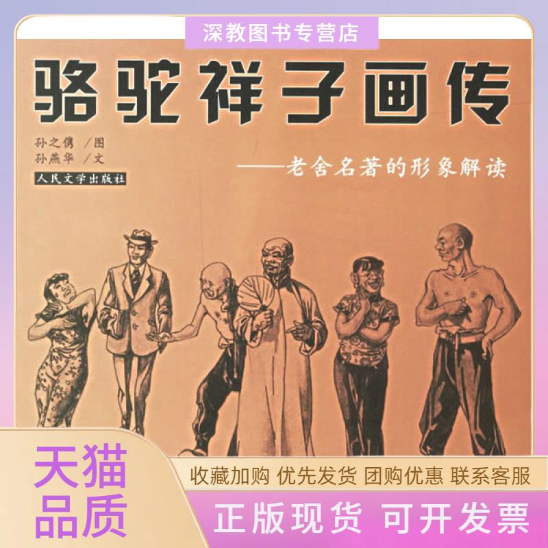 【正版书包邮】骆驼祥子画传老舍名著的形象解读孙之隽孙燕华人民文学出版社