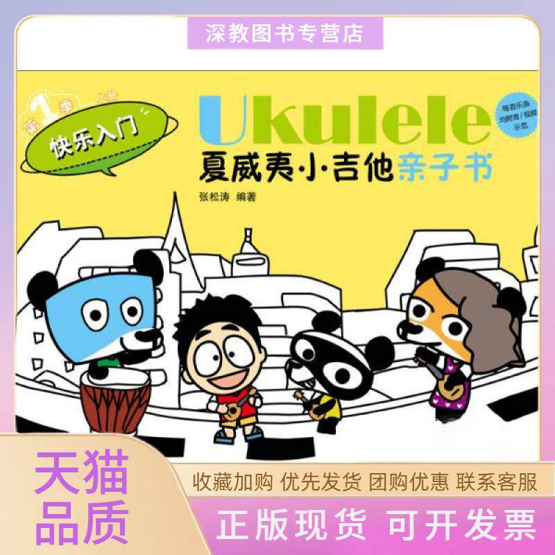 【正版书包邮】UKULELE夏威夷小吉他亲子书张松涛广西师范大学出版社