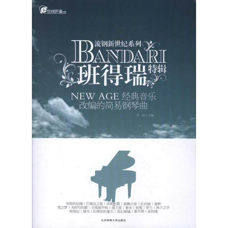 【正版书包邮】班得瑞特辑NEWAGE经典音乐改编的简易钢琴曲宋迪北京体育大学出版社