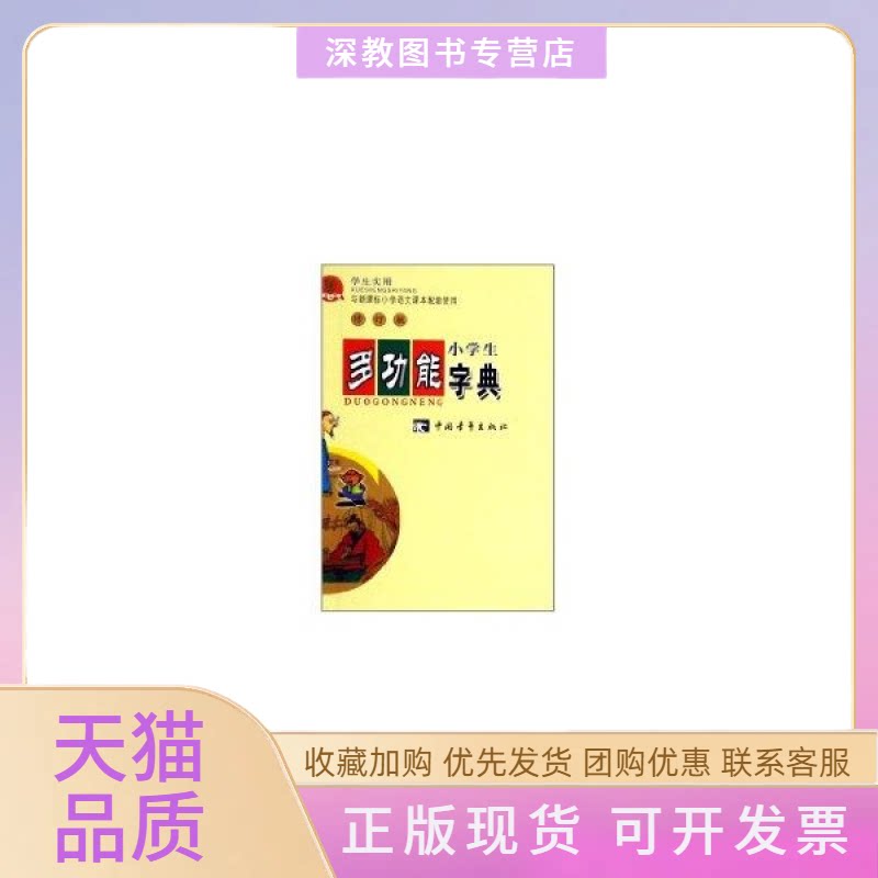 【正版书包邮】小学生多功能字典汝水中国青年出版社