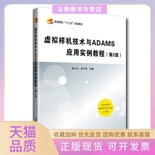 【正版书包邮】虚拟样机技术与ADAMS应用实例教程第2版郭卫东李守忠北京航空航天大学出版社