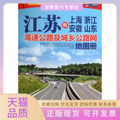 【正版书包邮】江苏和上海浙江安徽山东高速公路及城乡公路网地图册山东省地图出版社山东省地图出版社