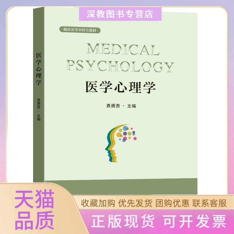 【正版书包邮】医学心理学袁勇贵东南大学出版社