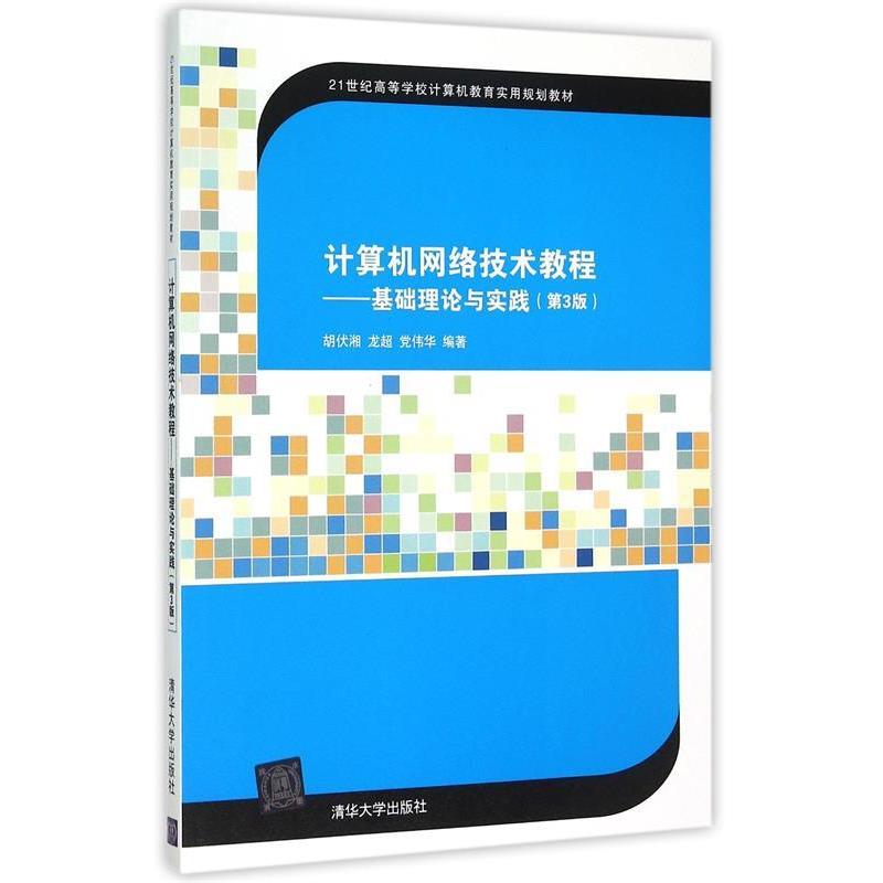 【正版书包邮】计算机网络技术教程基础理论与实践第3版胡伏湘龙超伟华清华大学出版社