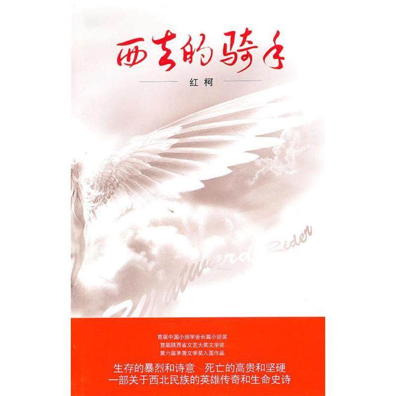 【正版书包邮】西去的骑手红柯江苏凤凰文艺出版社,书籍/杂志/报纸,其它小说,淘宝优惠券,粉丝福利购,淘宝优惠卷