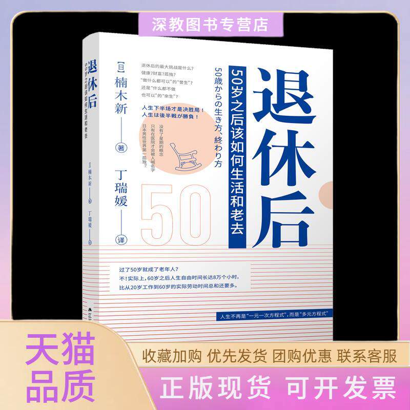 【正版书包邮】退休后50岁之后该如何生活和老去楠木新丁瑞媛江苏人民出版社