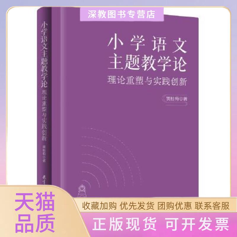 【正版书包邮】小学语文主题教学论理论重塑与实践创新窦桂梅教育科学出版社有限公司