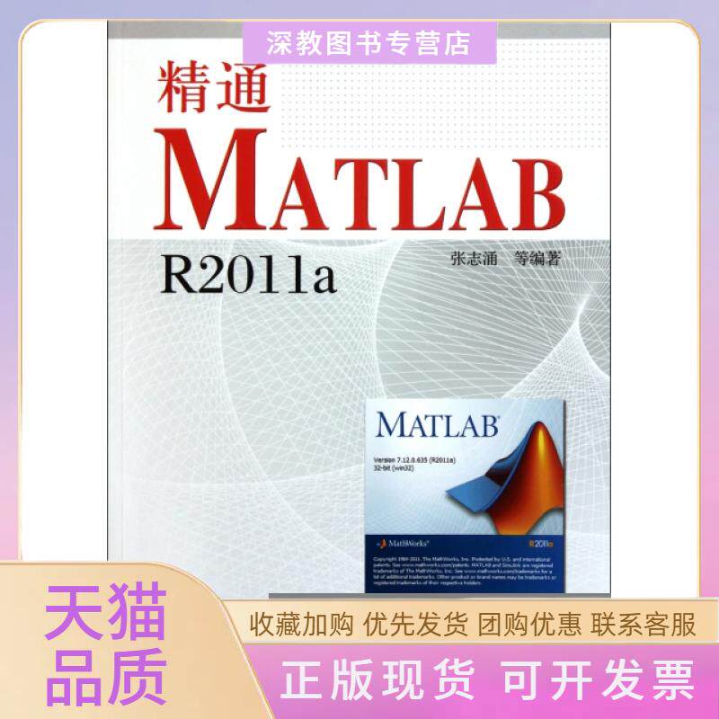 【正版书包邮】精通MATLABR2011a附光盘张志涌北京航空航天大学