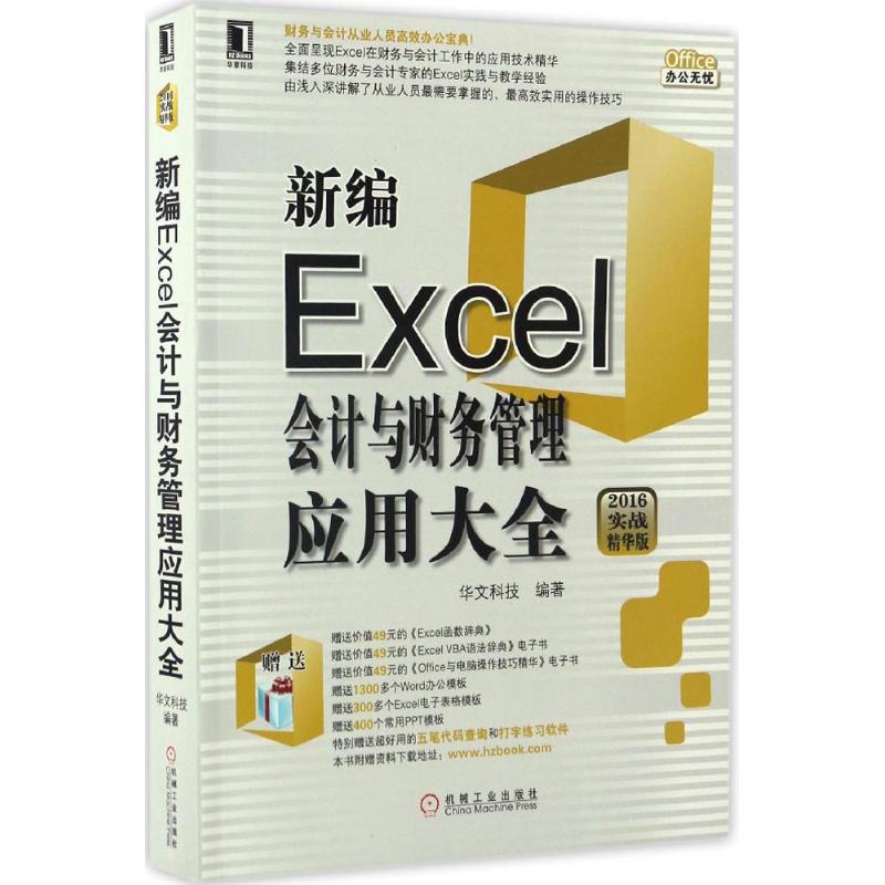 【正版书包邮】新编Excel会计与财务管理应用大全2016实战精华版华文科技机械工业出版社