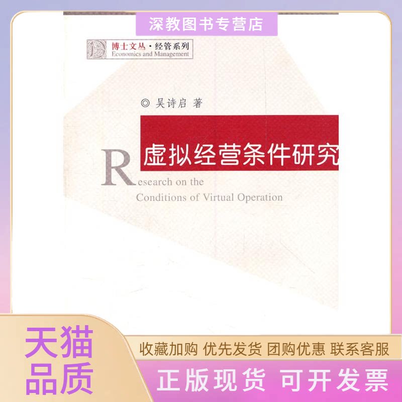 【正版书包邮】虚拟经营条件研究吴诗启浙江大学出版社