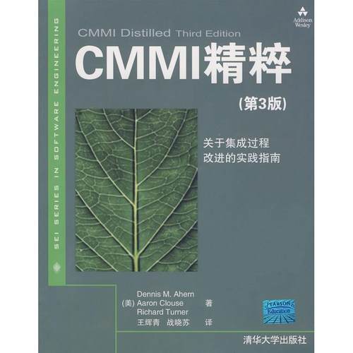 【正版书包邮】CMMI精粹第3版埃亨王辉青战晓苏清华大学出版社