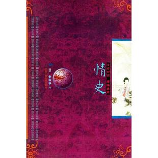 包邮 情史 文白对照精编典藏 冯梦龙中国广播电视出版 书 明 社 正版