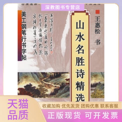【正版书包邮】美工钢笔行书字帖山水名胜诗精选王惠松书上海科学技术文献出版社