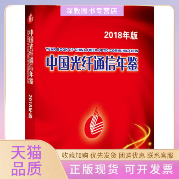 【正版书包邮】中国光纤通信年鉴2018版韩馥儿上海科学技术文献出版社