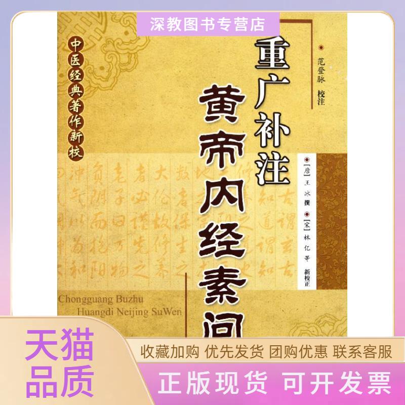 【正版书包邮】重广补注黄帝内经素问王冰范登脉注科技文献出版社