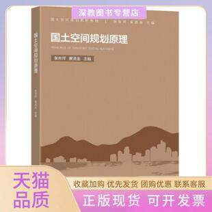 【正版书包邮】国土空间规划原理张京祥黄贤金东南大学出版社
