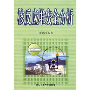 【正版书包邮】核反应堆安全分析朱继洲西安交通大学出版社