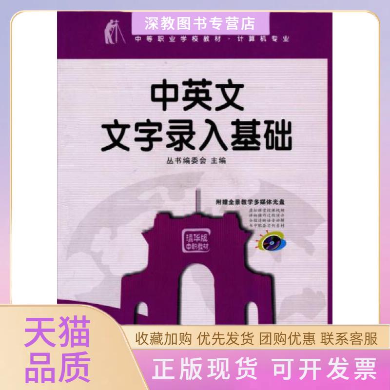 【正版书包邮】中英文文字录入基础配光盘工作过程导向新理念丛书工作过程导向新理念丛书委会清华大学出版社
