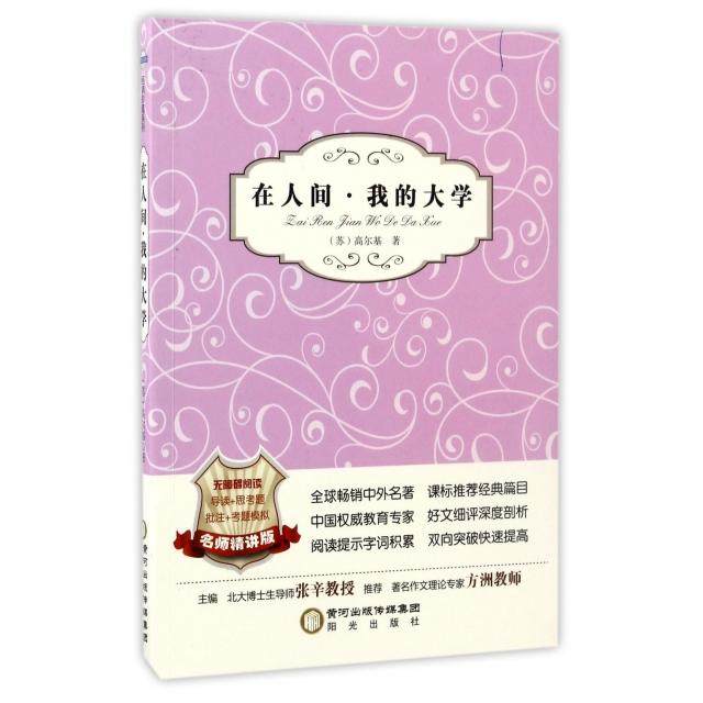 【正版书包邮】在人间我的大学名师精讲版无障碍阅读高尔基总张辛者潘蕊阳光,书籍/杂志/报纸,世界名著,淘宝优惠券,粉丝福利购,淘宝优惠卷