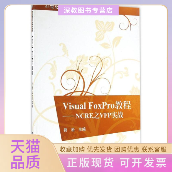 【正版书包邮】VisualFoxPro教程NCRE之VFP实战21世纪高等学校规划教材计算机应用娄岩清华大学出版社