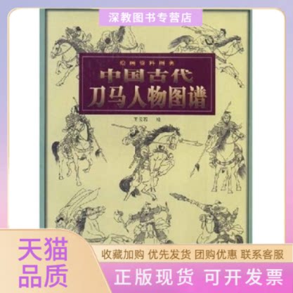 【正版书包邮】中国古代刀马人物图谱绘画资料图典王云石插图王云石天津人民美术出版社