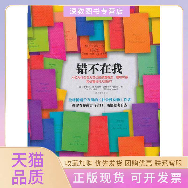 【正版书包邮】错不在我卡罗尔塔夫里斯艾略特阿伦森邢军信出版社