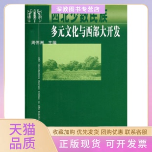 【正版书包邮】西北少数民族多元与西大开发周伟洲主编人民出版社