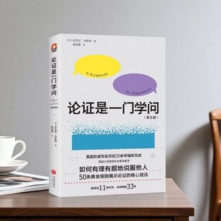 【正版好书】论证是一门学问 如何有理有据地说服他人 安东尼韦斯顿著 姜昊骞译 天地出版社 文学书籍 9787545536713