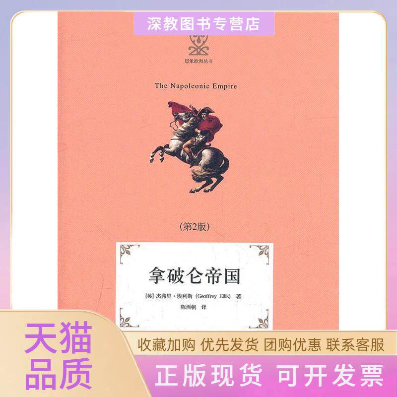 【正版书包邮】拿破仑帝国第2版杰弗里埃利斯陈西帆北京大学出版社