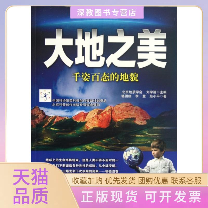 【正版书包邮】大地之美千姿百态的地貌人与地球的明天科普书系骆团结北京地质学会刘学清北京出版集团公司北京出版社