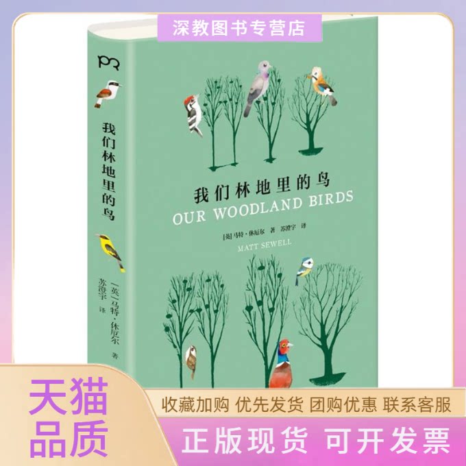 【正版书包邮】我们林地里的鸟马特休厄尔苏澄宇湖南美术出版社