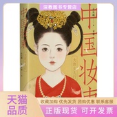 正版 书 包邮 中国妆束大唐女儿行左丘萌清华大学出版 社