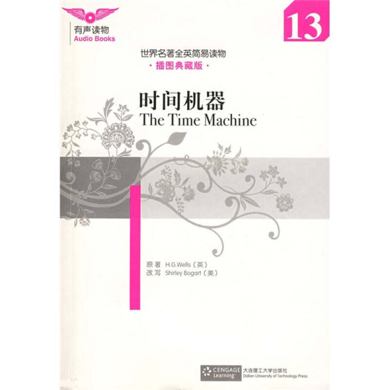 【正版书包邮】时间机器世界名著全英简易读本13威尔斯Wells大连理工大学出版社